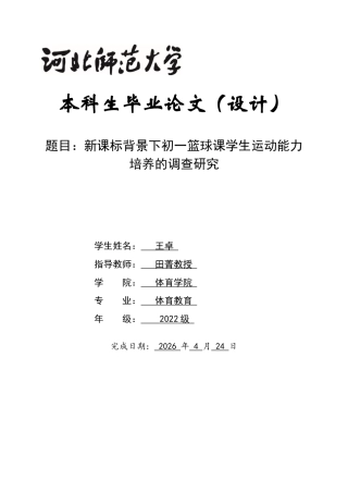 26年WH体育教育 新课标背景下初一篮球课学生运动能力培养的调查研究7.39-AI13.12_1-约13407字符.docx