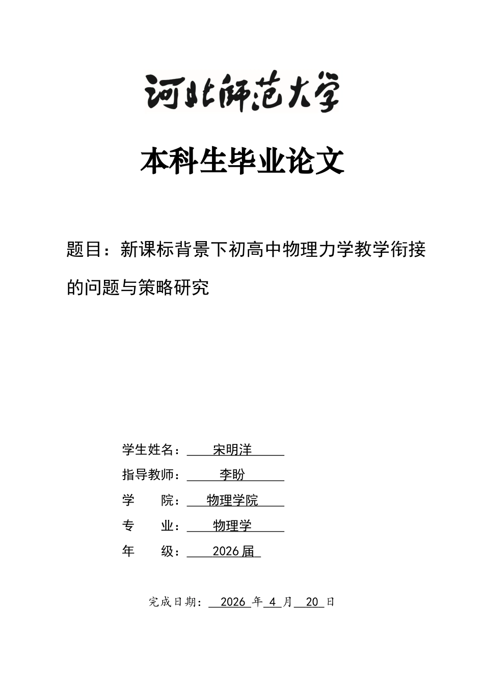 26年WH物理学 新课标背景下初高中物理力学教学衔接的问题与策略研究3.25-AI29.33-约11457字符.docx_第1页
