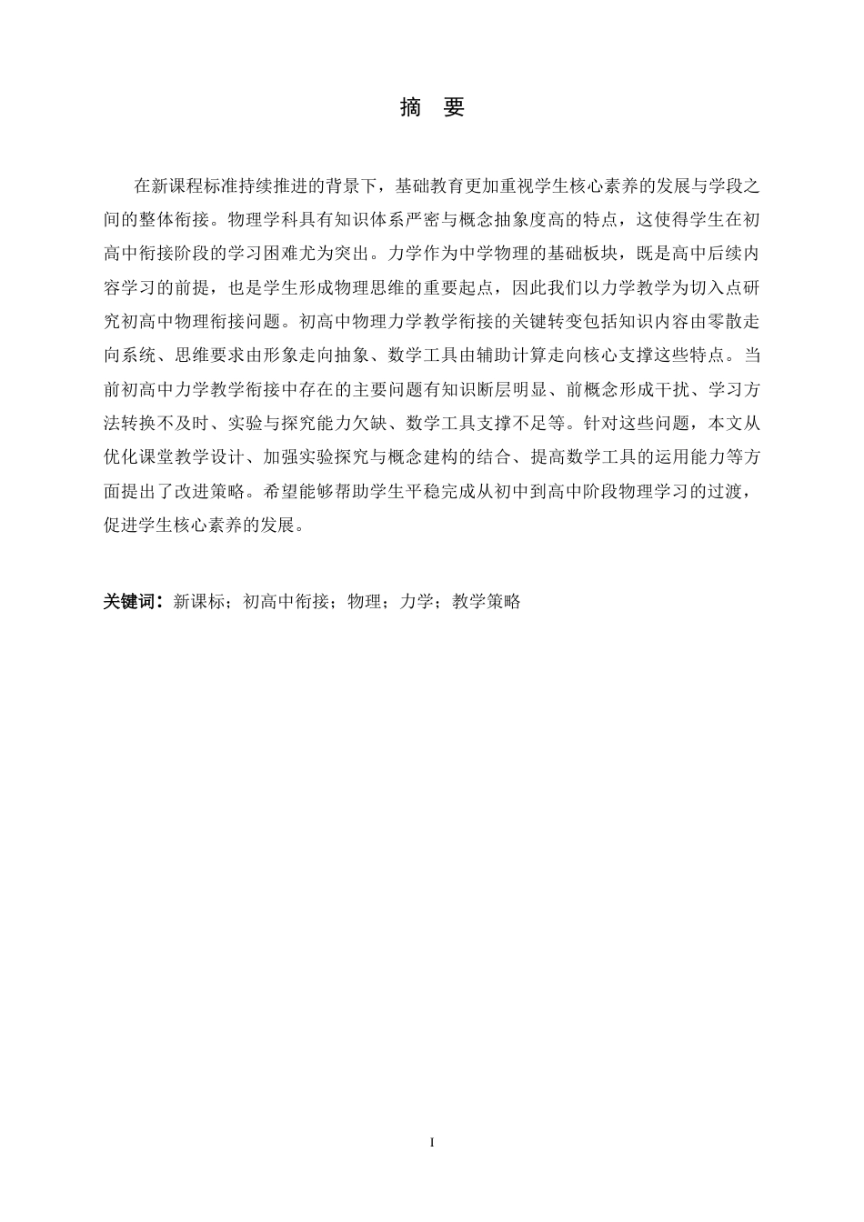 26年WH物理学 新课标背景下初高中物理力学教学衔接的问题与策略研究3.25-AI29.33-约11457字符.docx_第4页