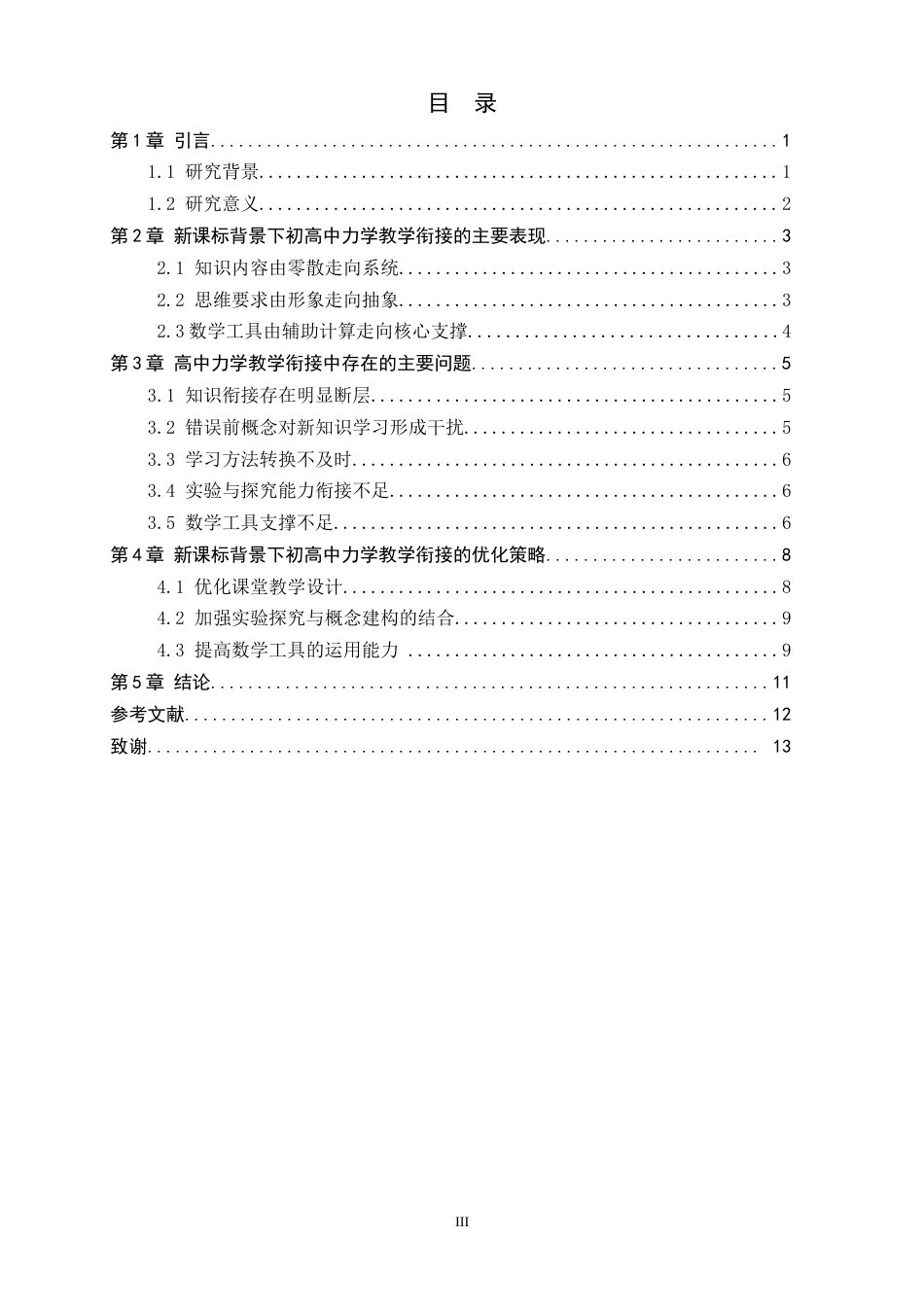 26年WH物理学 新课标背景下初高中物理力学教学衔接的问题与策略研究3.25-AI29.33-约11457字符.docx_第6页