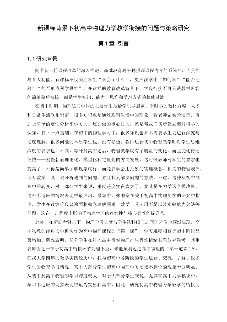 26年WH物理学 新课标背景下初高中物理力学教学衔接的问题与策略研究3.25-AI29.33-约11457字符.docx_第7页