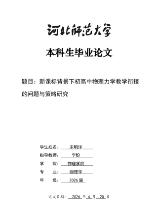 26年WH物理学 新课标背景下初高中物理力学教学衔接的问题与策略研究3.25-AI29.33-约11457字符.docx