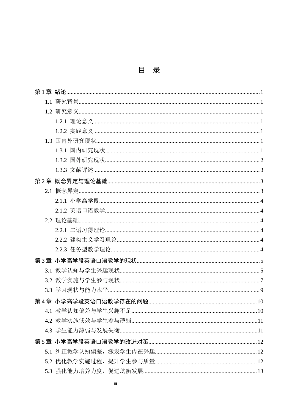 26年WH小学教育本科 小学高学段英语口语教学策略研究-docx111(2)(17916字).docx_第3页