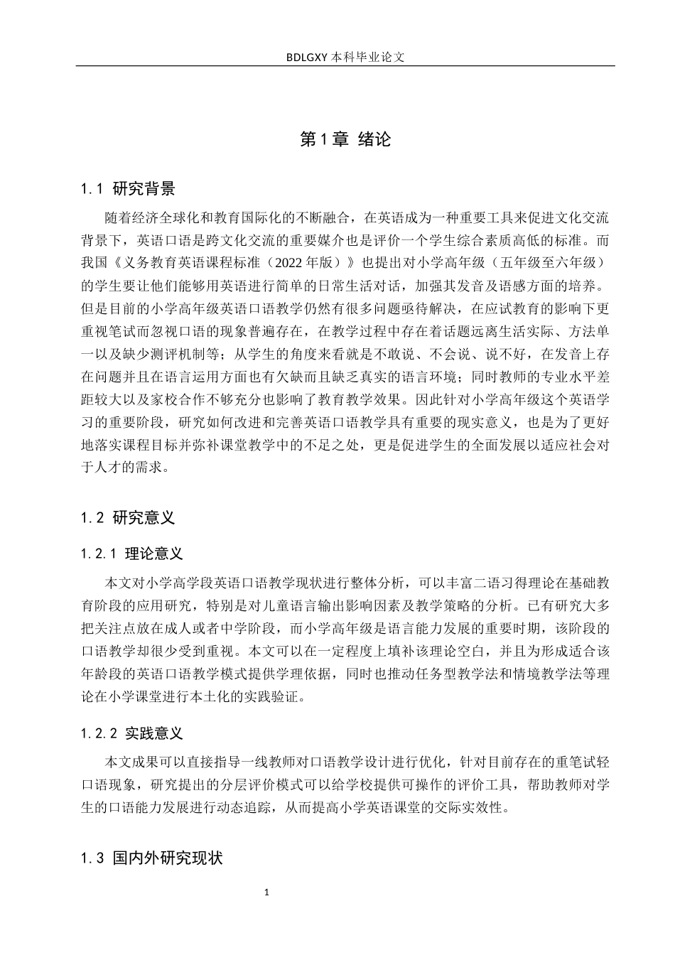 26年WH小学教育本科 小学高学段英语口语教学策略研究-docx111(2)(17916字).docx_第5页