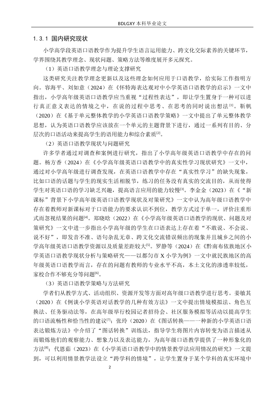 26年WH小学教育本科 小学高学段英语口语教学策略研究-docx111(2)(17916字).docx_第6页