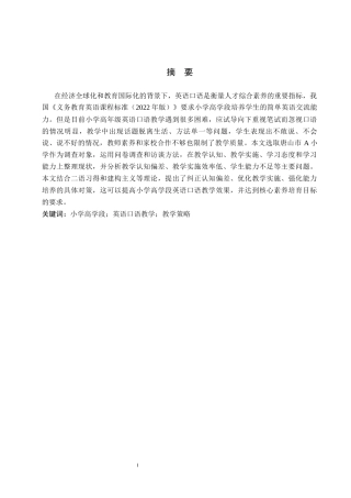 26年WH小学教育本科 小学高学段英语口语教学策略研究-docx111(2)(17916字).docx