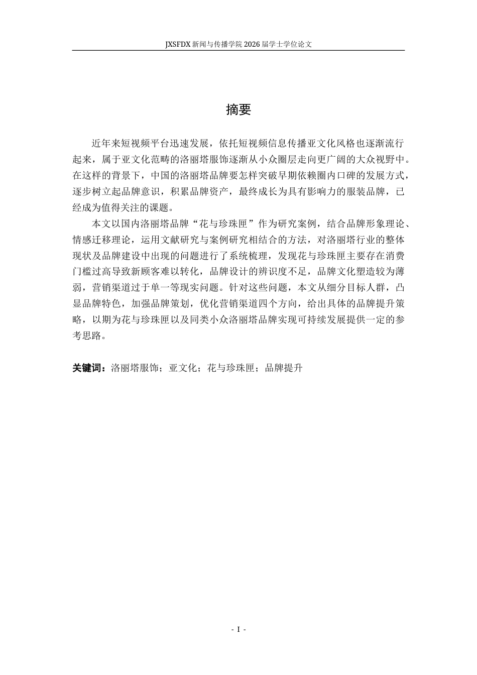 26年WH广告学 洛丽塔品牌提升策略研究——以“花与珍珠匣”为例9.05-AI21.01-约14351字符.docx_第2页
