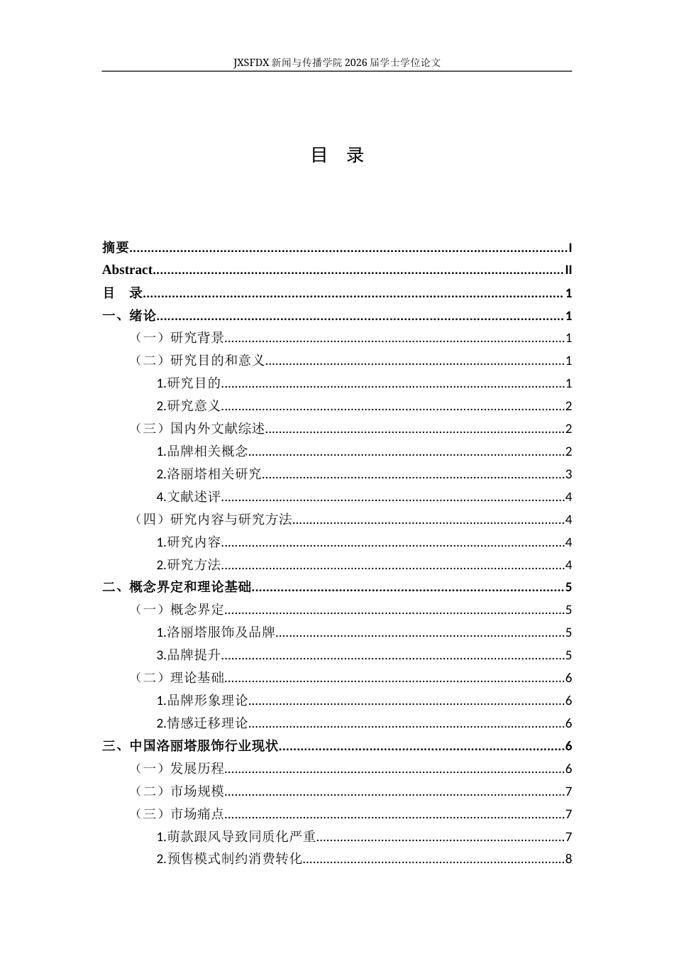 26年WH广告学 洛丽塔品牌提升策略研究——以“花与珍珠匣”为例9.05-AI21.01-约14351字符.docx_第4页