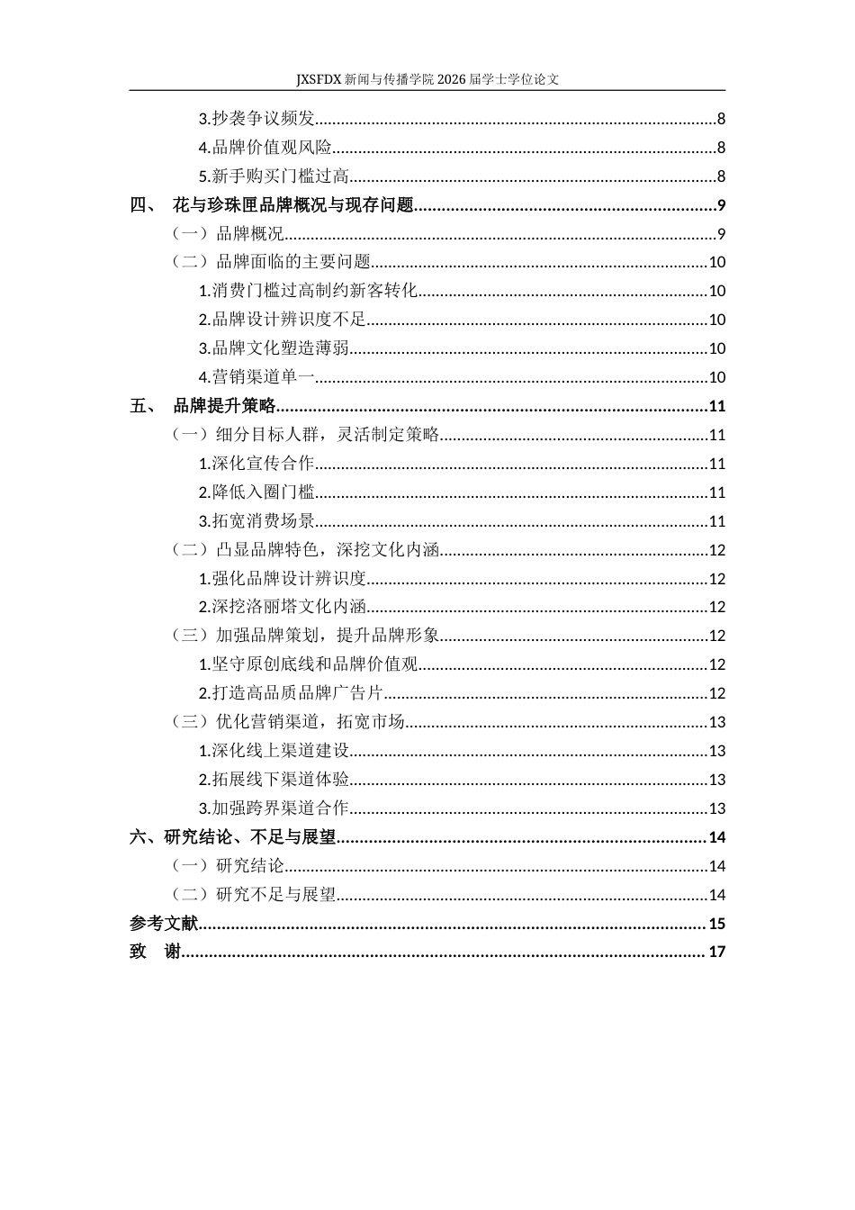 26年WH广告学 洛丽塔品牌提升策略研究——以“花与珍珠匣”为例9.05-AI21.01-约14351字符.docx_第5页