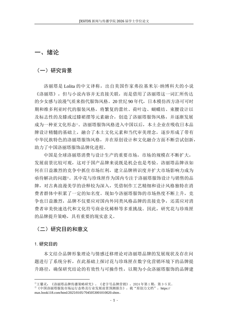 26年WH广告学 洛丽塔品牌提升策略研究——以“花与珍珠匣”为例9.05-AI21.01-约14351字符.docx_第6页