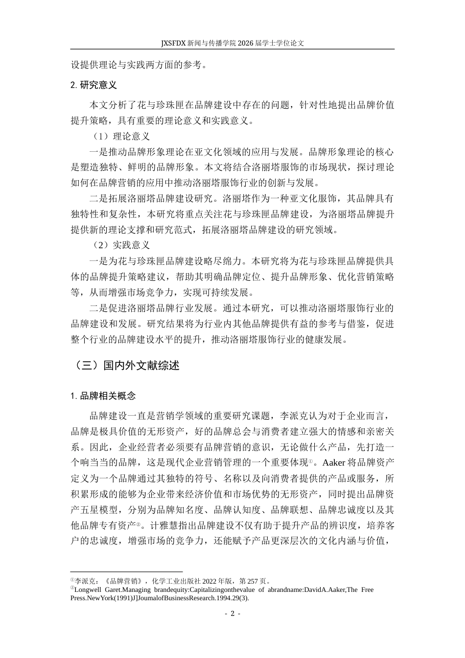 26年WH广告学 洛丽塔品牌提升策略研究——以“花与珍珠匣”为例9.05-AI21.01-约14351字符.docx_第7页