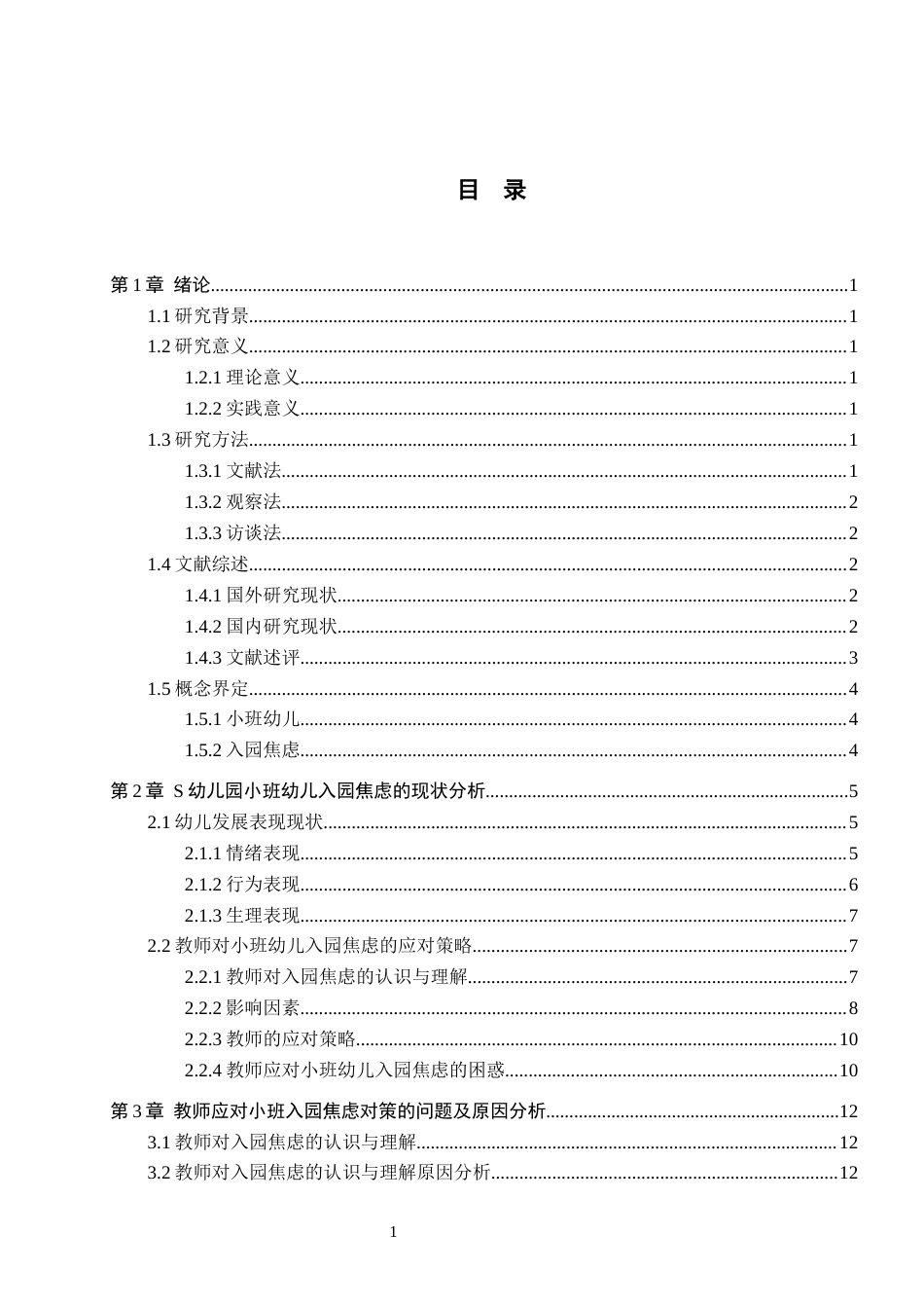 26年WH学前教育 小班幼儿入园焦虑的对策研究——以S幼儿园为例7.96-AI1.2(14050字).docx_第3页