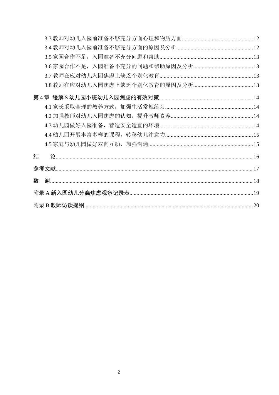 26年WH学前教育 小班幼儿入园焦虑的对策研究——以S幼儿园为例7.96-AI1.2(14050字).docx_第4页