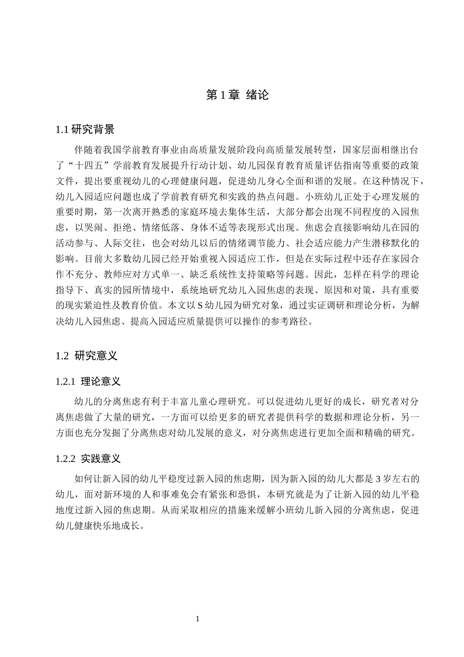 26年WH学前教育 小班幼儿入园焦虑的对策研究——以S幼儿园为例7.96-AI1.2(14050字).docx_第5页