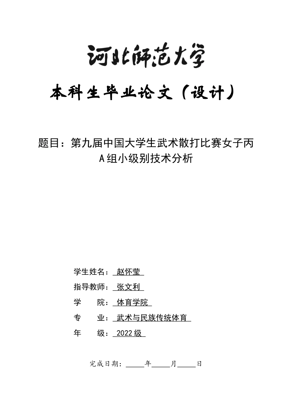 26年WH武术与民族传统体育 第九届中国大学生武术散打比赛女子丙A组小级别技术分析20.71-AI13.61-约12180字符.docx_第1页