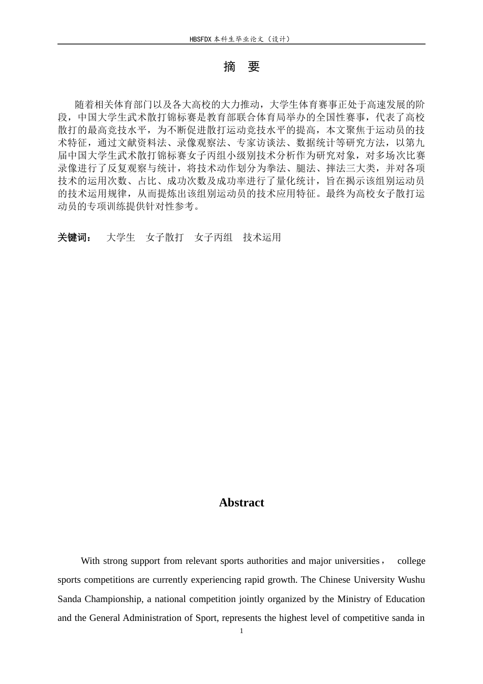 26年WH武术与民族传统体育 第九届中国大学生武术散打比赛女子丙A组小级别技术分析20.71-AI13.61-约12180字符.docx_第3页