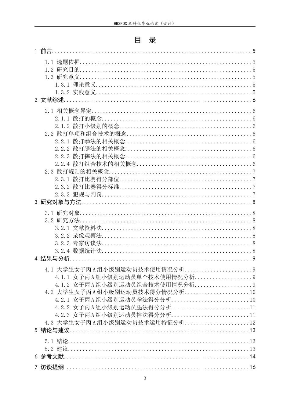 26年WH武术与民族传统体育 第九届中国大学生武术散打比赛女子丙A组小级别技术分析20.71-AI13.61-约12180字符.docx_第5页