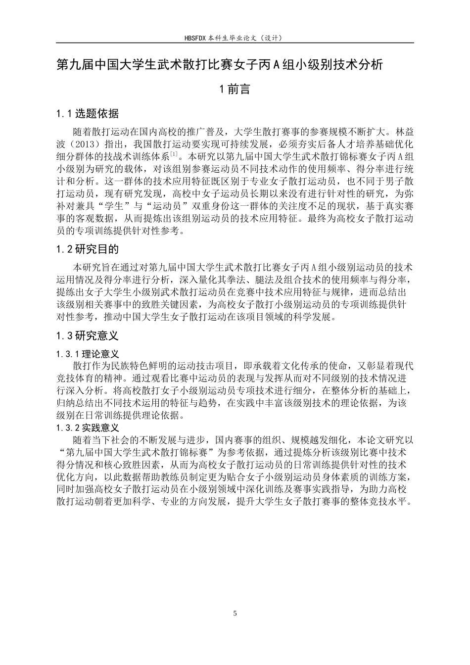 26年WH武术与民族传统体育 第九届中国大学生武术散打比赛女子丙A组小级别技术分析20.71-AI13.61-约12180字符.docx_第7页