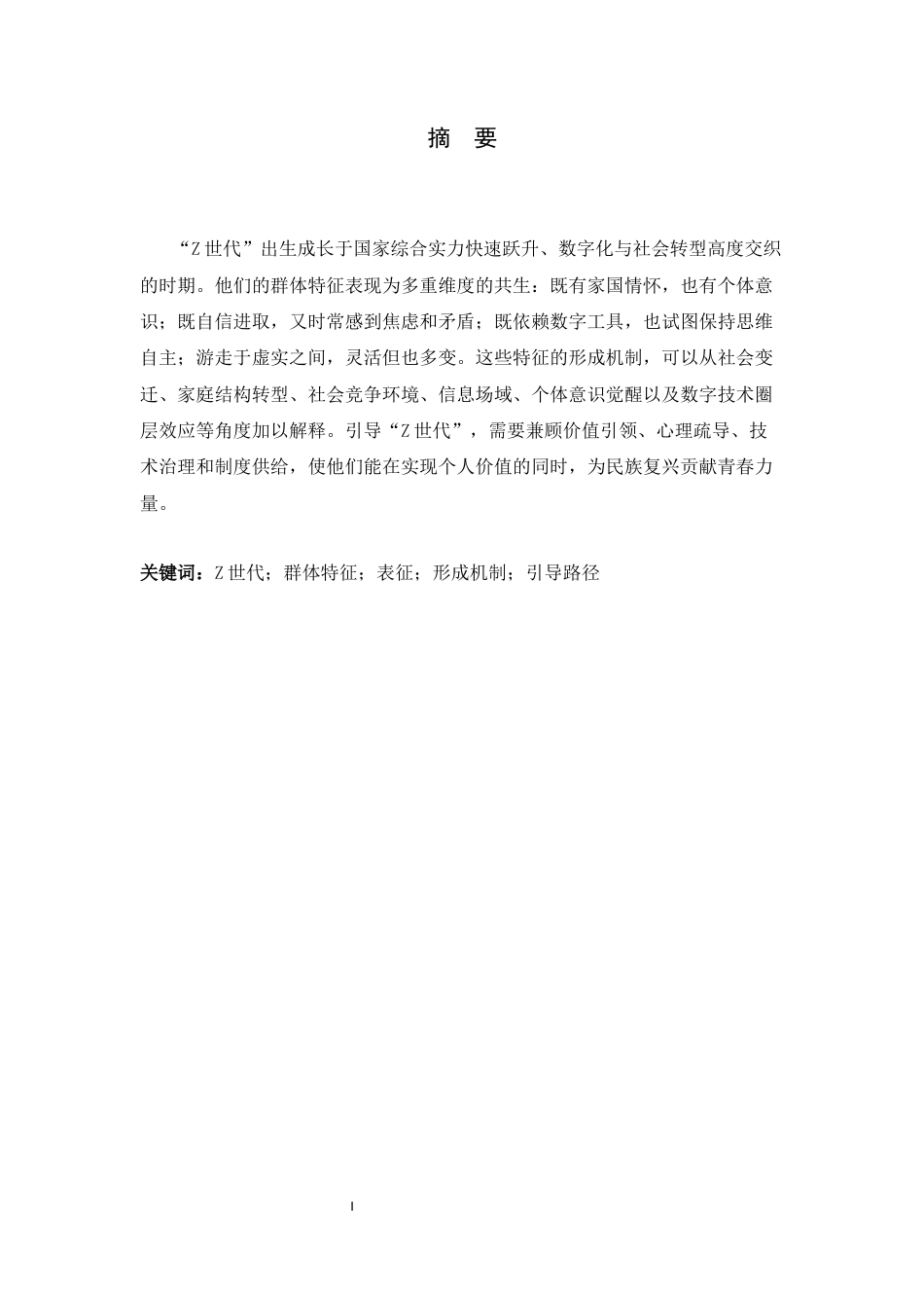 26年WH思想政治教育 “Z世代”群体特征的形成机制及-约20660字符.docx_第1页