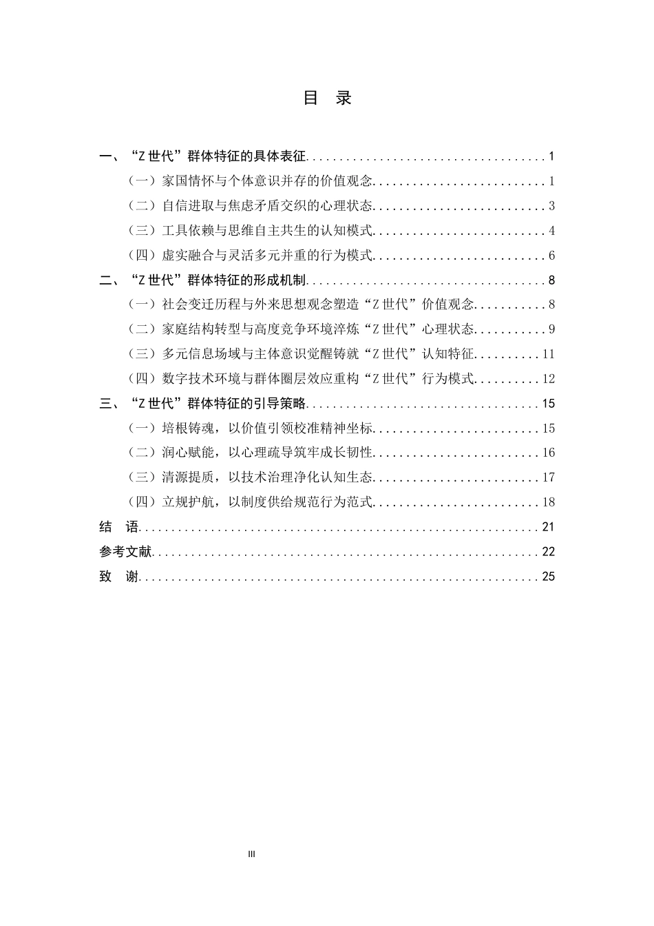26年WH思想政治教育 “Z世代”群体特征的形成机制及-约20660字符.docx_第3页