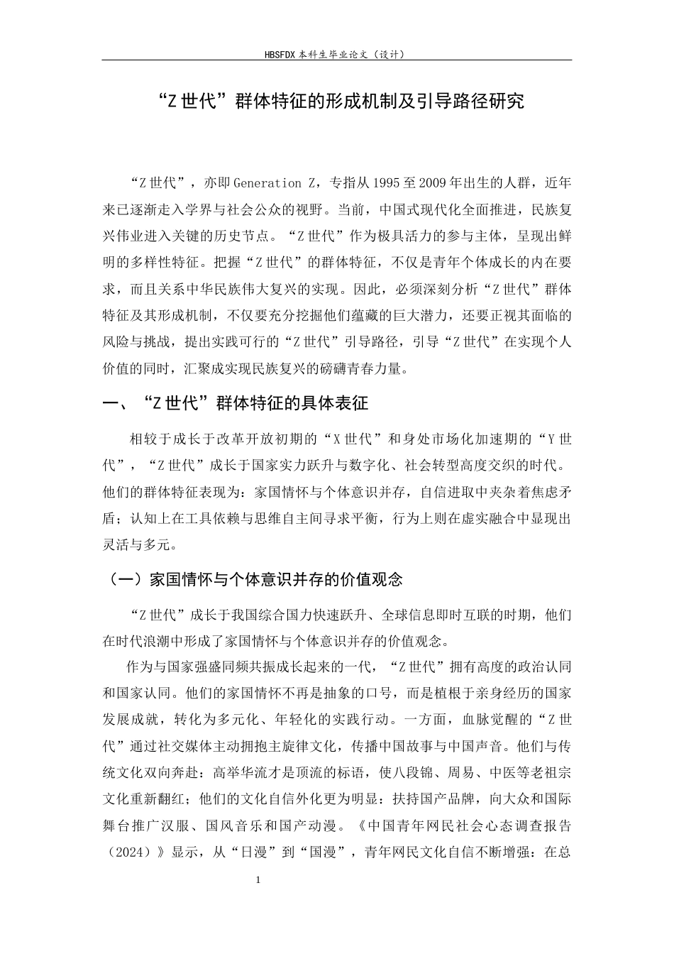 26年WH思想政治教育 “Z世代”群体特征的形成机制及-约20660字符.docx_第4页