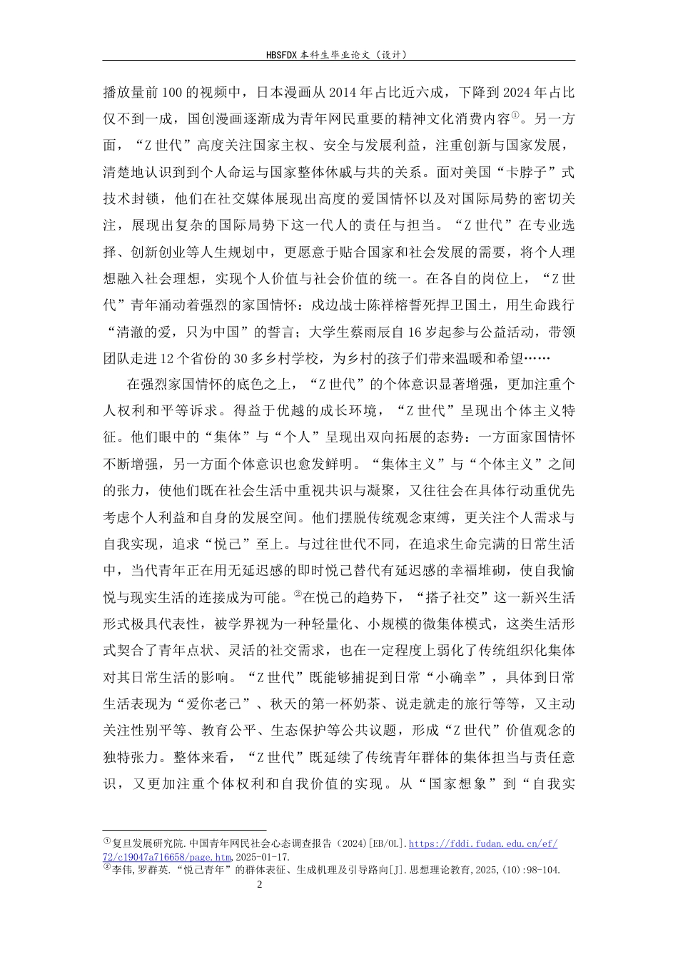 26年WH思想政治教育 “Z世代”群体特征的形成机制及-约20660字符.docx_第5页