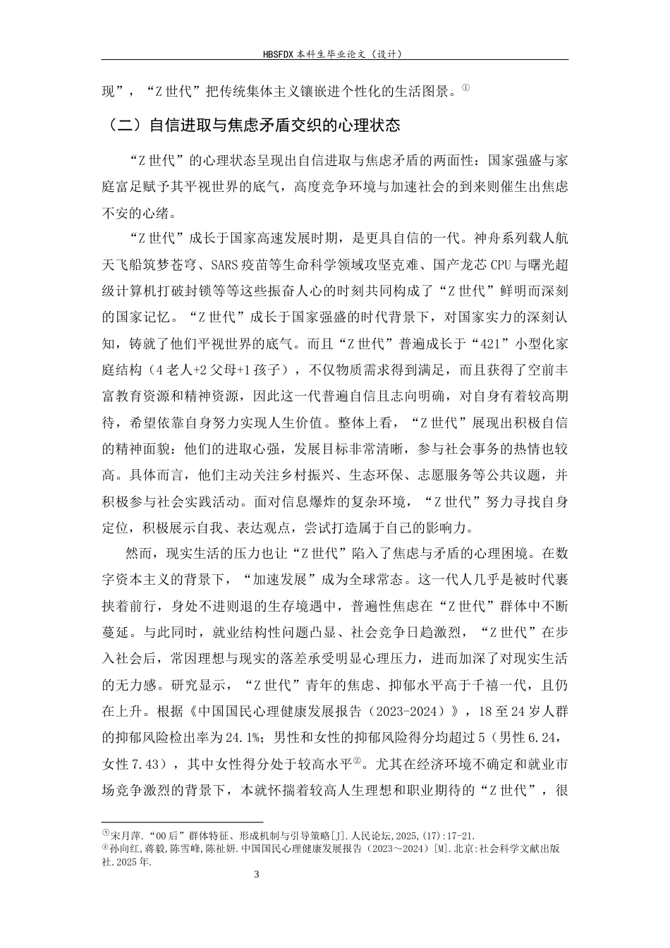 26年WH思想政治教育 “Z世代”群体特征的形成机制及-约20660字符.docx_第6页