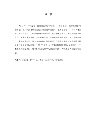 26年WH思想政治教育 “Z世代”群体特征的形成机制及-约20660字符.docx