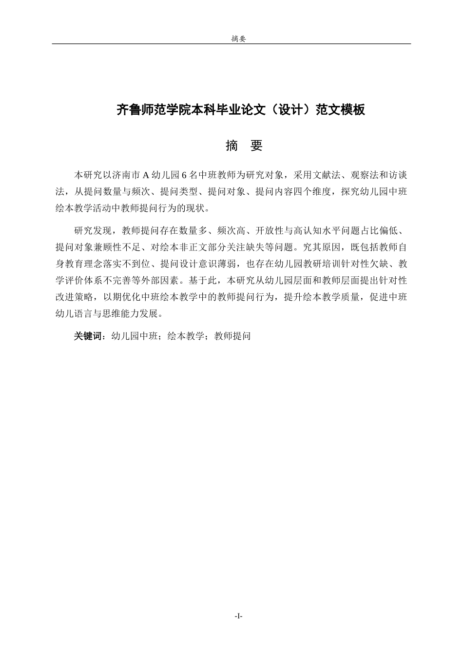 26年WH学前教育本科 幼儿园中班绘本教学活动中的教师提问行为研究——以济南市A幼儿园为例26.6-AI43.14-约22679字符(22733字).docx_第1页