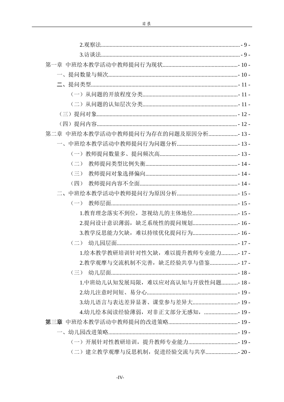 26年WH学前教育本科 幼儿园中班绘本教学活动中的教师提问行为研究——以济南市A幼儿园为例26.6-AI43.14-约22679字符(22733字).docx_第4页