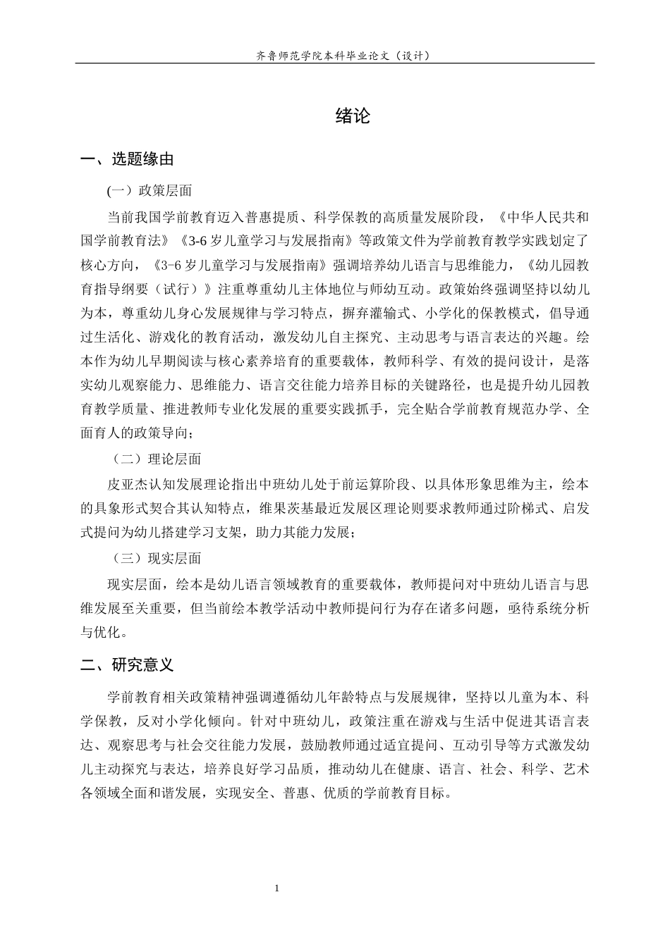 26年WH学前教育本科 幼儿园中班绘本教学活动中的教师提问行为研究——以济南市A幼儿园为例26.6-AI43.14-约22679字符(22733字).docx_第6页