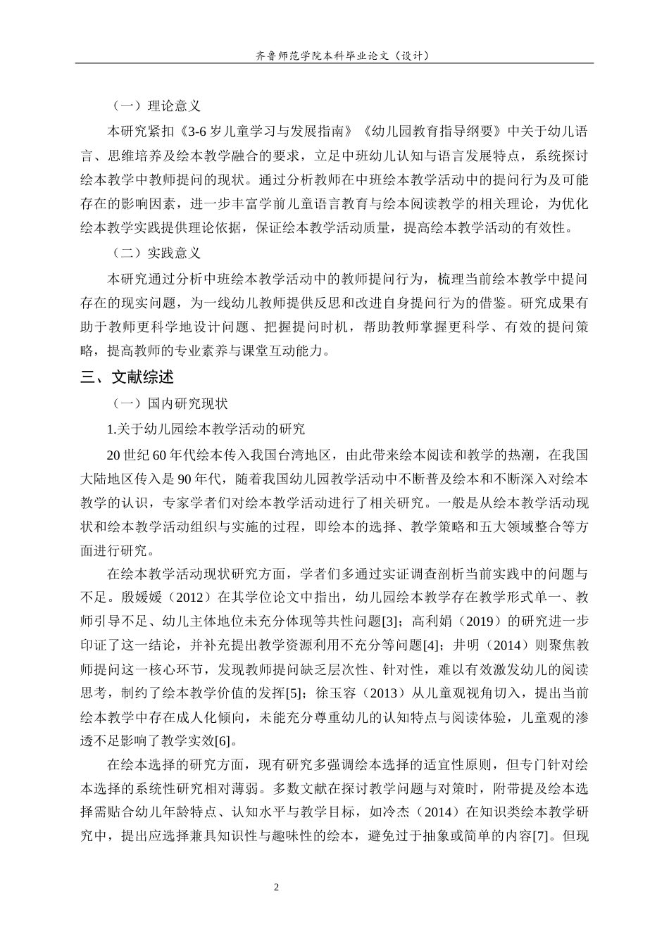 26年WH学前教育本科 幼儿园中班绘本教学活动中的教师提问行为研究——以济南市A幼儿园为例26.6-AI43.14-约22679字符(22733字).docx_第7页