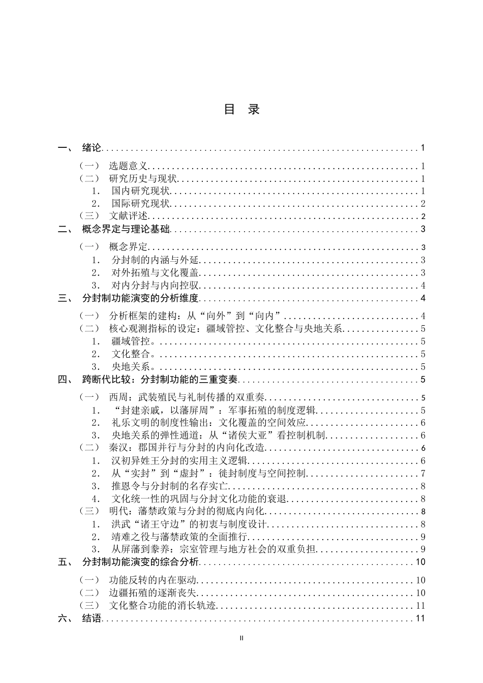 26年WH历史学 边疆拓殖与文化覆盖：以西周对外拓殖与后世对内分封的对比为中心2.21-AI10.65_1-约13917字符.docx_第5页