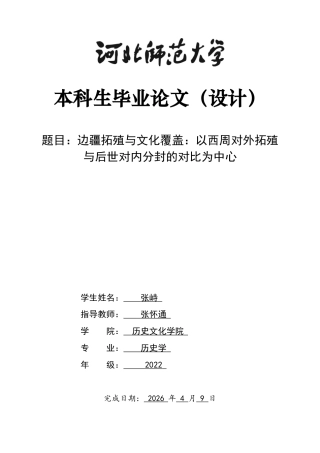 26年WH历史学 边疆拓殖与文化覆盖：以西周对外拓殖与后世对内分封的对比为中心2.21-AI10.65_1-约13917字符.docx