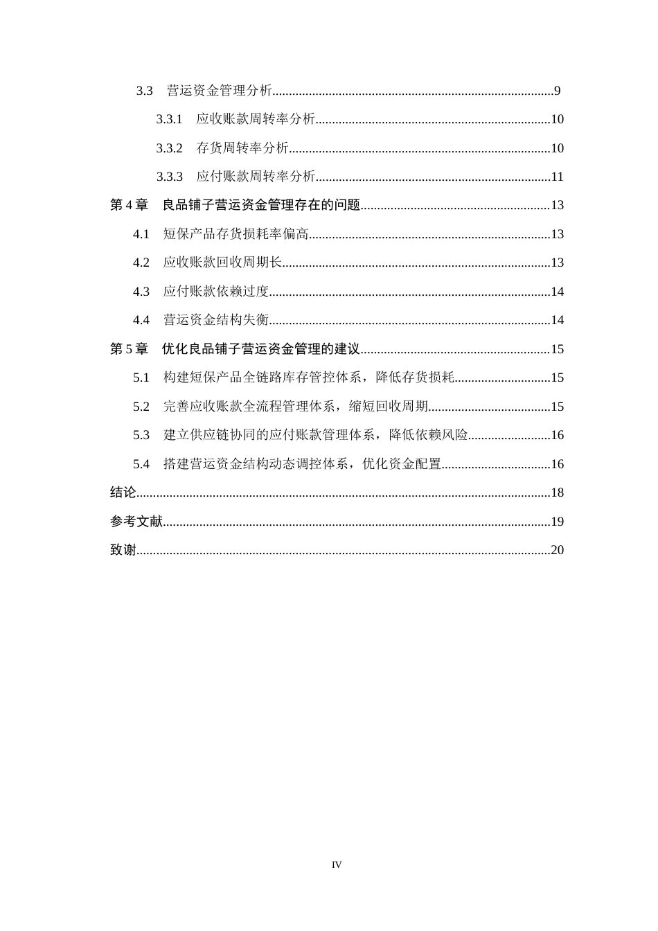 26年WH会计学  良品铺子营运资金管理问题及对策研究13.01-AI20.76(17782字).docx_第4页