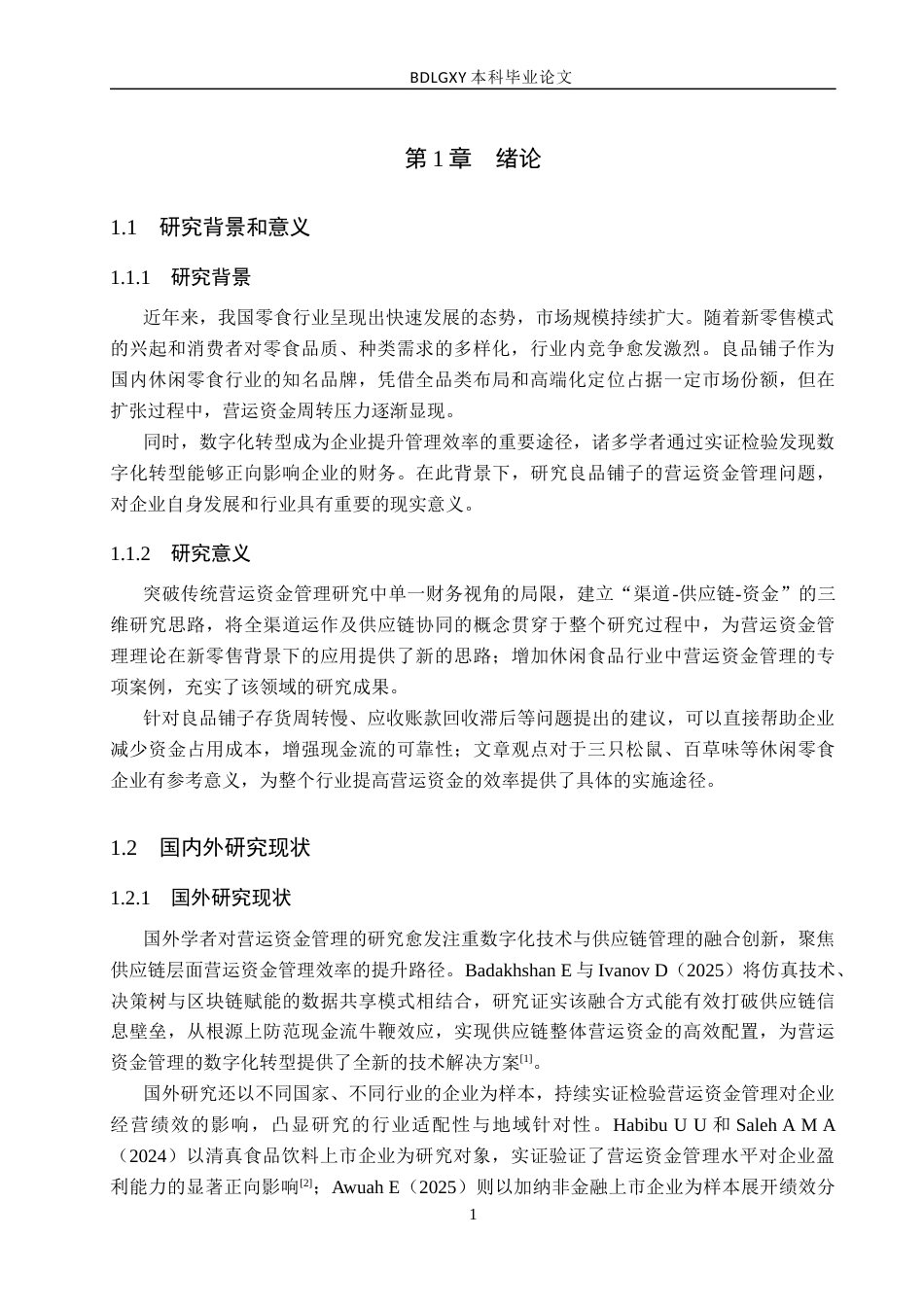 26年WH会计学  良品铺子营运资金管理问题及对策研究13.01-AI20.76(17782字).docx_第5页
