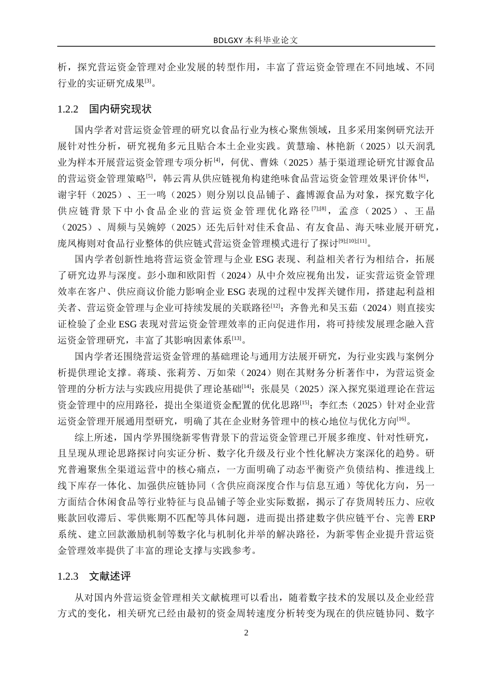 26年WH会计学  良品铺子营运资金管理问题及对策研究13.01-AI20.76(17782字).docx_第6页