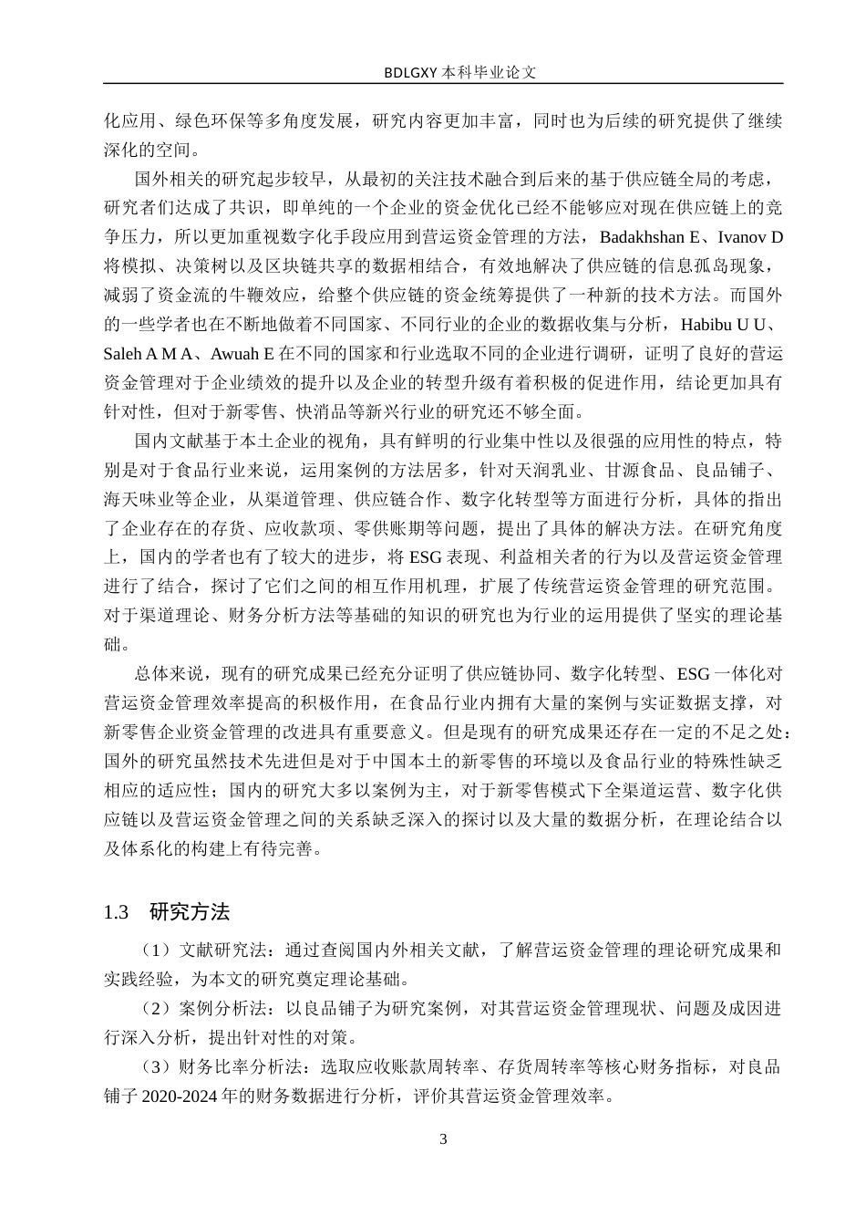 26年WH会计学  良品铺子营运资金管理问题及对策研究13.01-AI20.76(17782字).docx_第7页