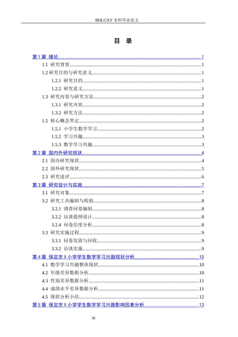 26年WH小学教育（专升本） 小学生数学学习兴趣的影响因素研究——以保定市X小学为例17.46-AI20.36(15742字).docx_第3页