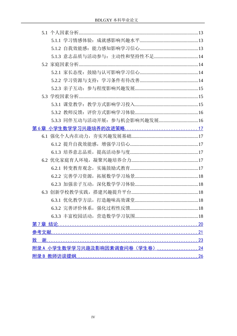 26年WH小学教育（专升本） 小学生数学学习兴趣的影响因素研究——以保定市X小学为例17.46-AI20.36(15742字).docx_第4页