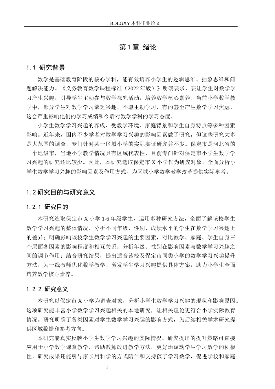 26年WH小学教育（专升本） 小学生数学学习兴趣的影响因素研究——以保定市X小学为例17.46-AI20.36(15742字).docx_第5页