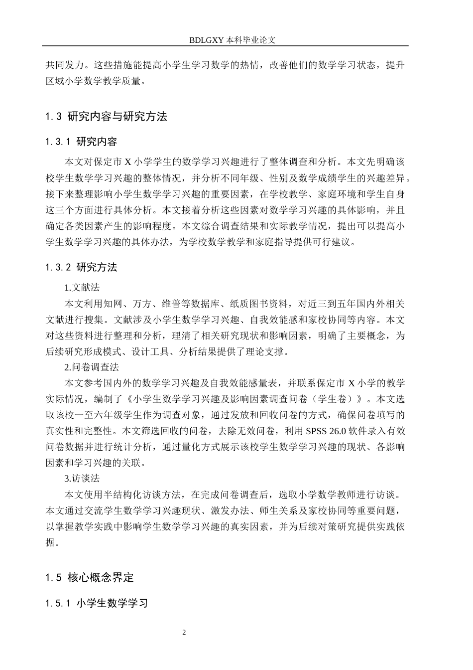 26年WH小学教育（专升本） 小学生数学学习兴趣的影响因素研究——以保定市X小学为例17.46-AI20.36(15742字).docx_第6页