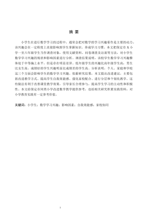 26年WH小学教育（专升本） 小学生数学学习兴趣的影响因素研究——以保定市X小学为例17.46-AI20.36(15742字).docx