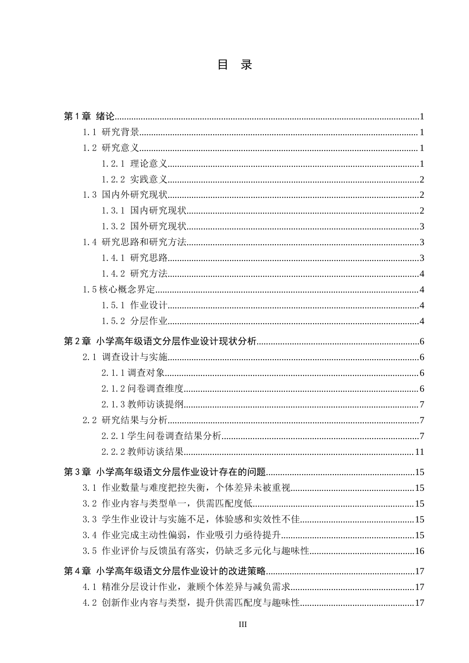 26年WH小学教育（专升本） “双减”背景下小学高年级语文分层作业设计的策略研究——以石家庄市A小学为例17.55-AI17.64(16864字).docx_第3页