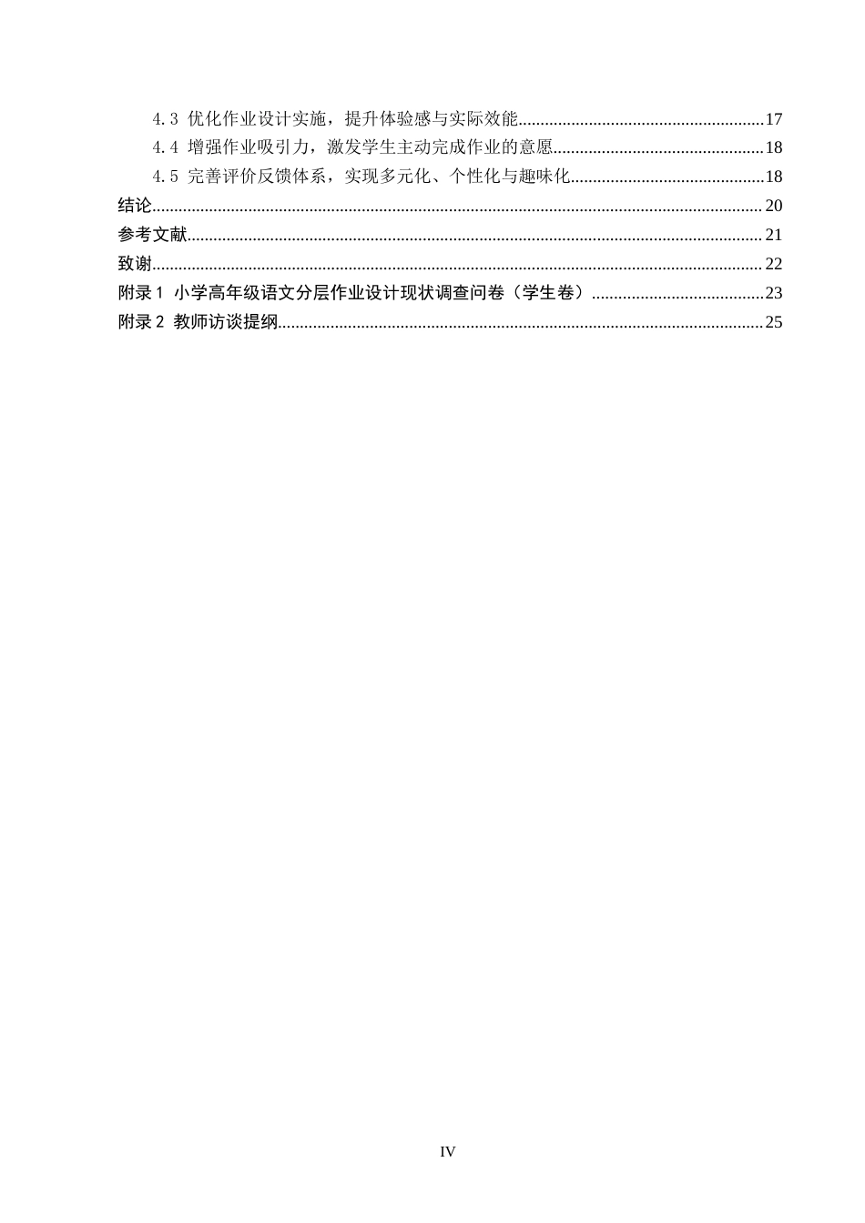 26年WH小学教育（专升本） “双减”背景下小学高年级语文分层作业设计的策略研究——以石家庄市A小学为例17.55-AI17.64(16864字).docx_第4页