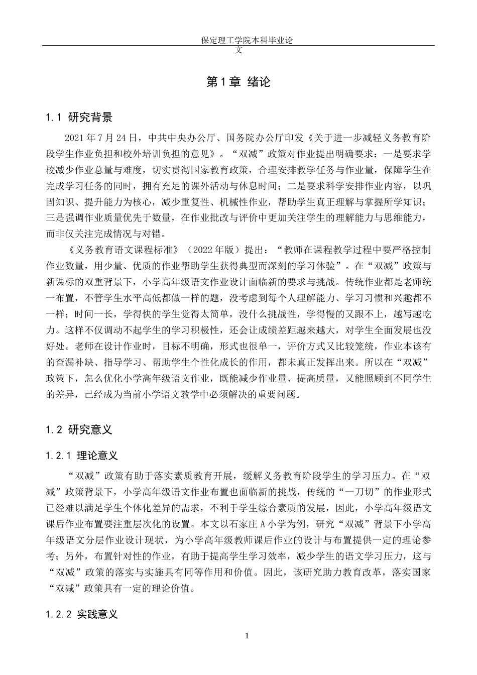26年WH小学教育（专升本） “双减”背景下小学高年级语文分层作业设计的策略研究——以石家庄市A小学为例17.55-AI17.64(16864字).docx_第5页