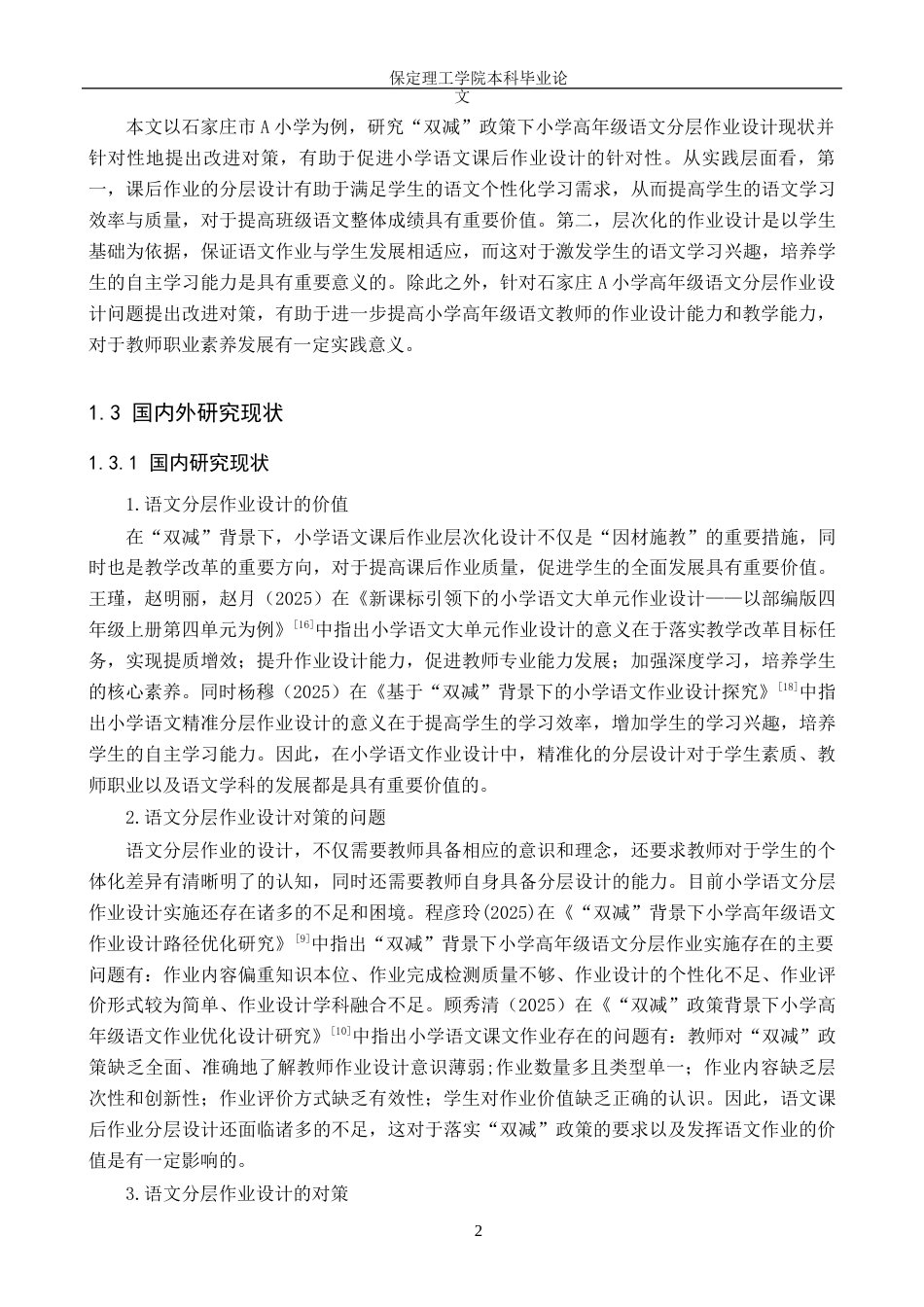 26年WH小学教育（专升本） “双减”背景下小学高年级语文分层作业设计的策略研究——以石家庄市A小学为例17.55-AI17.64(16864字).docx_第6页