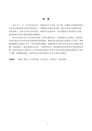 26年WH小学教育（专升本） “双减”背景下小学高年级语文分层作业设计的策略研究——以石家庄市A小学为例17.55-AI17.64(16864字).docx