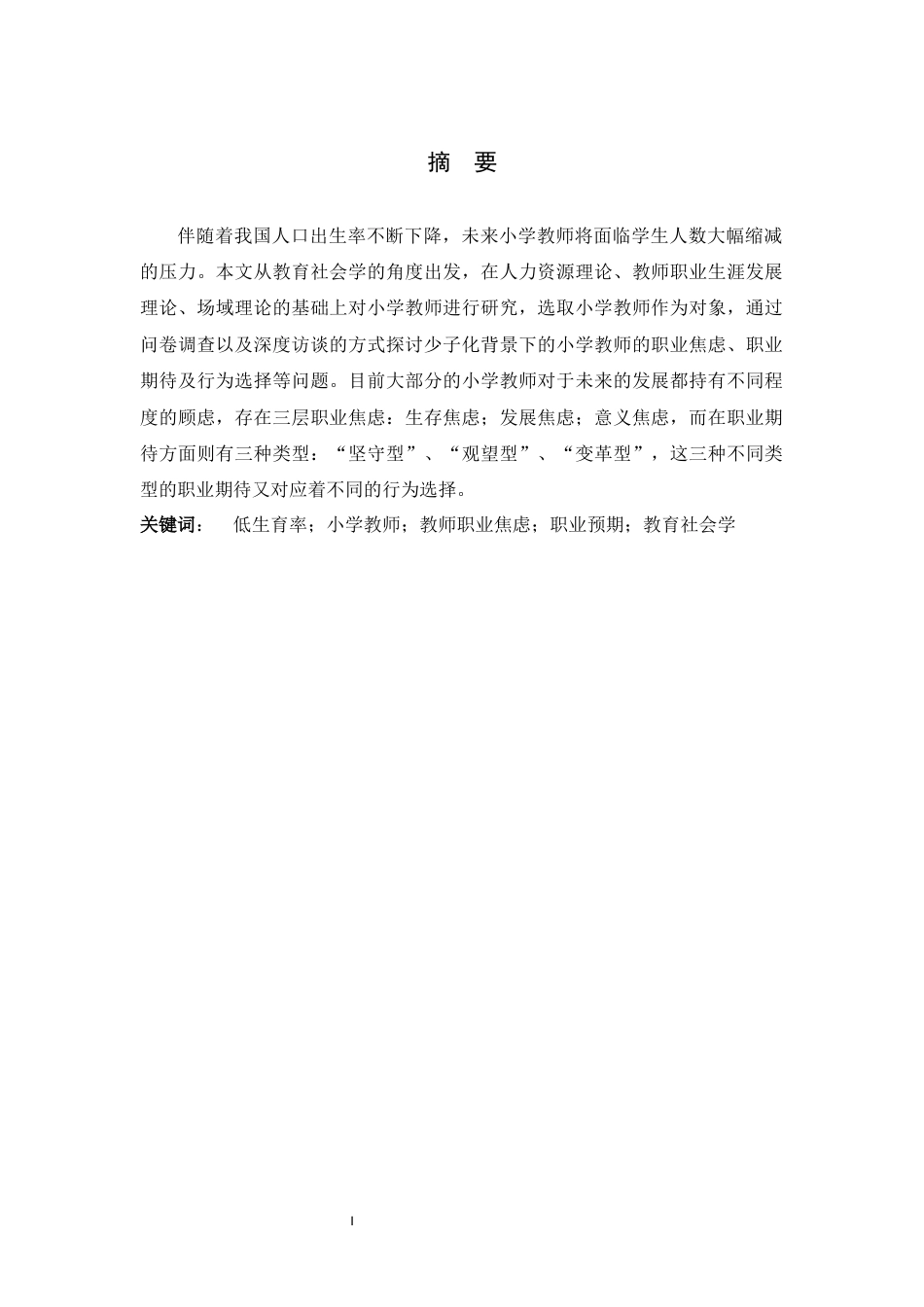 26年WH小学教育 教育社会学视域下少子化时代小学教师的职业预期与行动选择研究4.12-AI0.38-约18479字符.docx_第1页