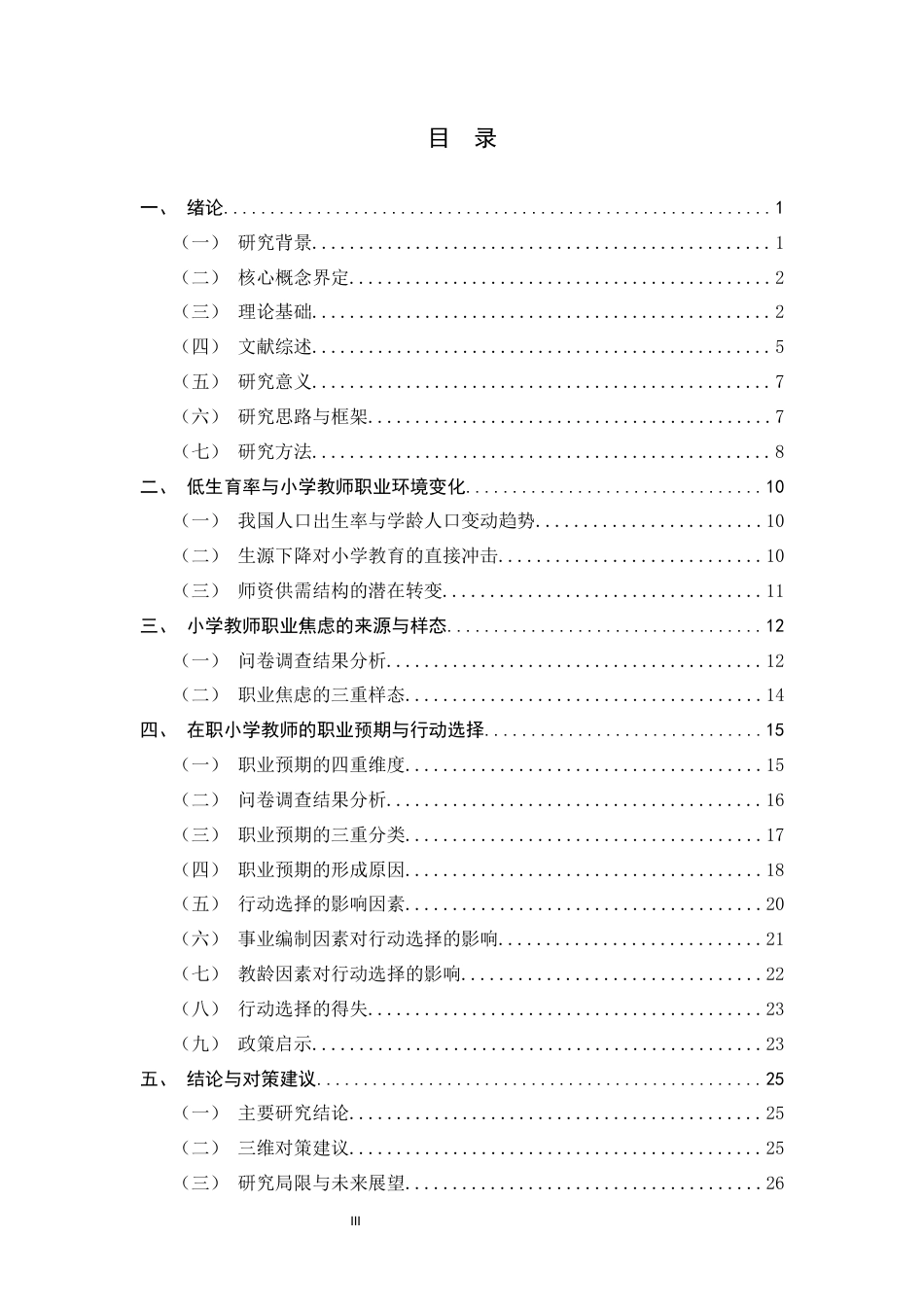 26年WH小学教育 教育社会学视域下少子化时代小学教师的职业预期与行动选择研究4.12-AI0.38-约18479字符.docx_第3页